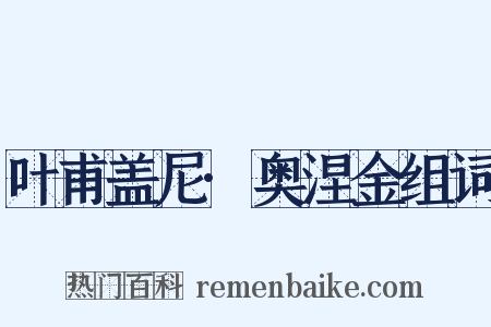 叶甫盖尼·奥涅金组词是什么意思的图片